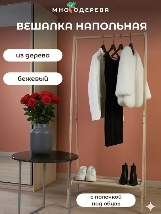 Деревянная напольная вешалка для одежды TH002-3