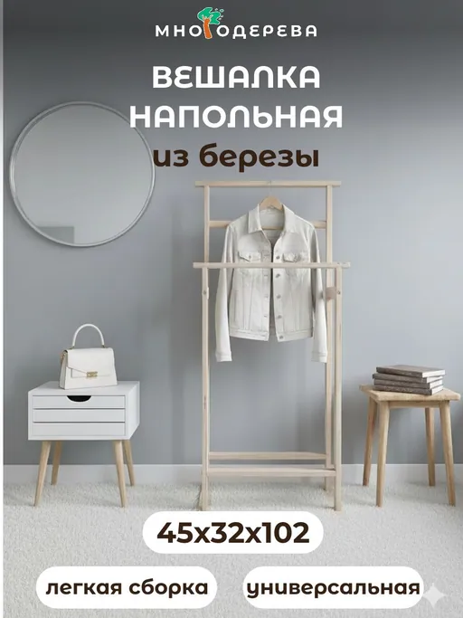 Компактная деревянная напольная вешалка TP001