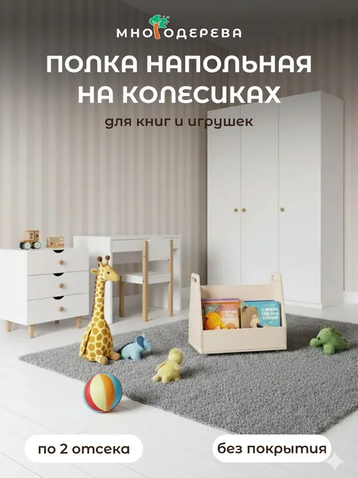 Напольная полка для книг Монтессори MP002 на колёсиках