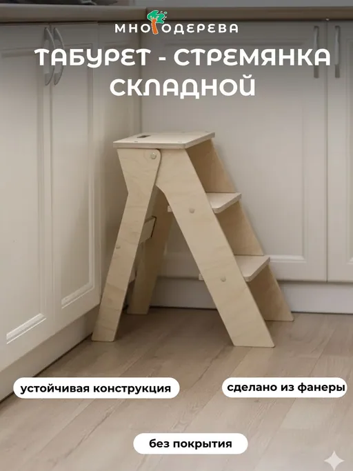 Складной деревянный табурет-стремянка