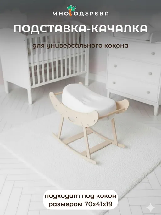 Деревянная подставка-качалка для кокона новорождённого