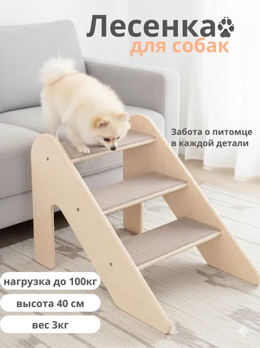 Деревянная ступенька для собак мелких пород