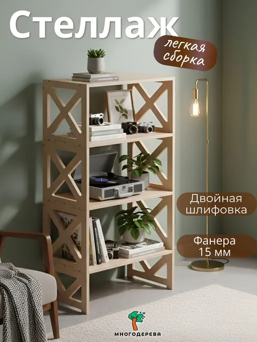 Деревянный напольный стеллаж — 4 полки
