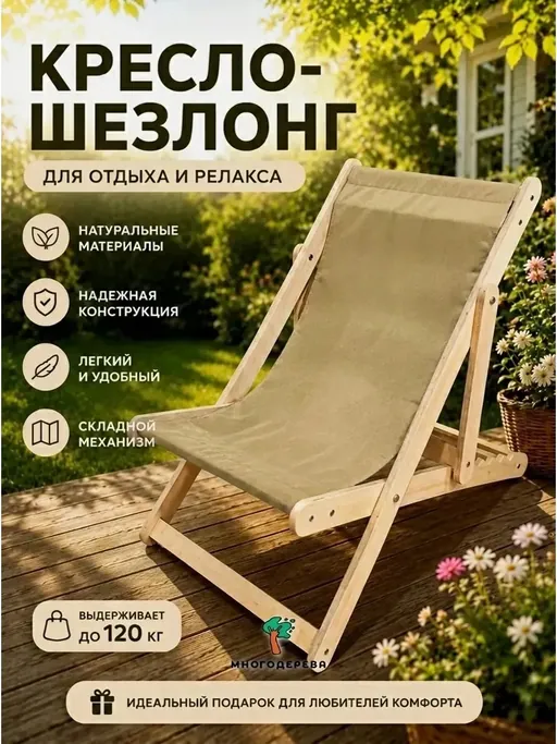Кресло-шезлонг — бежевый меланж